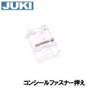 【メーカー純正品】JUKIミシン 家庭用ミシン HZL-K10用コンシールファスナー押え 押さえ【40117861】HZLk10