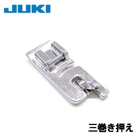 【メーカー純正品】JUKIミシン 家庭用ミシンHZL-G100B用【40080958】三ツ巻押え 三巻き押さえグレース100BGRACE100BHZLG100B【RCP】