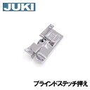 【メーカー純正品】JUKIミシン 家庭用ミシンHZL-EX7用【40112904】ブラインドステッチ押え （まつり縫い押さえ）HZLEX7 ジューキ EX7