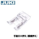 【メーカー純正品】JUKIミシン 家庭用ミシン HZL-K10用手動ボタンホール押え(模様押え)【40130234】模様押さえHZLk10