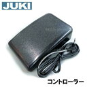 【メーカー純正品】JUKIミシン家庭用ミシンHZL-K10専用『フットコントローラー』【40117706】カロスHZLK10KalosK10