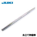 【伸縮棒】JUKI職業用ミシンシュプール25シリーズ・シュプール30シリーズ専用糸立て棒(糸立伸縮棒)【補給部品】【メーカー純正品】糸立棒