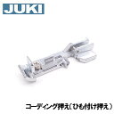JUKI ロックミシンMO-1000M専用『コーディング押え』(ひも付け押え)ジューキ【40138099】