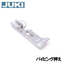 JUKI ロックミシンMO-1000M専用『パイピングテープ付け押え』パイピング押さえ【40138103】
