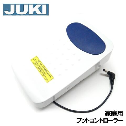 【対応機種注意！】【メーカー純正品】JUKIミシン家庭用ミシン専用『糸切り機能付きフットコントローラー』【40144122】