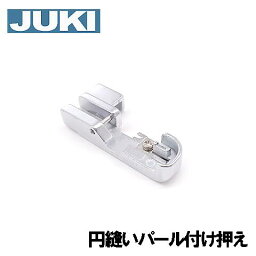 JUKIロックミシンMO-2800専用『円縫いパール付け押え』パールつけ押さえ【40149059】