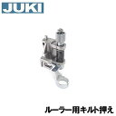 【対応機種注意】JUKI職業用ミシンシュプールシリーズ専用『ルーラー用キルト押え』(1/4インチ=6.5mm)キルト押さえ【40166729】