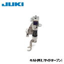 【メーカー純正品】JUKI職業用ミシンシュプールシリーズ専用『キルト押え』(サイドオープンタイプ)キルト押さえ【40166734】