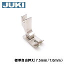 【メーカー純正品】JUKI 職業用ミシン シュプール専用『 標準自由押え(左7.5mm / 右7.0mm) 』【40171430】