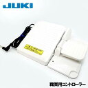 【メーカー純正品】JUKIミシン JUKI職業用ミシンSL-300EX(SL300EX)対応品『糸切り機能付きフットコントローラー』(糸切りスイッチセパレート仕...