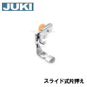 【メーカー純正品】JUKIミシン 家庭用ミシンHZL-X3000用 スライド式片押え【40206252】ファスナー押さえHZLX3000