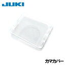 【メーカー純正品】JUKI家庭用ミシンHZL-T470専用「釜カバー」(カマカバー)◎ハリイタフタ【A1110-030-000】(針板フタ)【補給部品】針板カバー針板ふたHZLT470