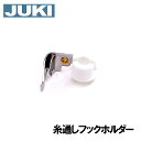 【メーカー純正品】JUK職業用ミシンシュプール30DX（TL-30DX）専用■針糸通しフッククミ【A1440-D25-0A0A】(糸通し器)【補給部品】針穴糸通しフック