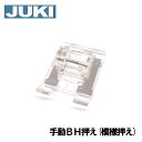 【メーカー純正品】JUKIミシン 家庭用ミシン HZL-9900用手動ボタンホール押え(模様押え)【A9828-880-0A0】模様押さえHZL9900