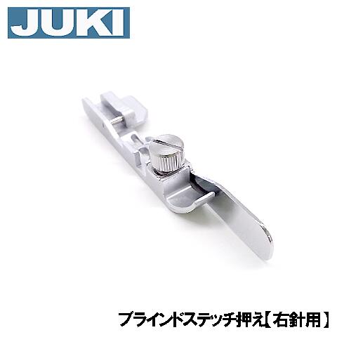 【ロックミシンアクセサリー】JUKI（ジューキ）ユニバーサルブラインドステッチ押え（左・右針用）40149058 / A9521-634-0A0A / 40131946（各MOシリーズ）