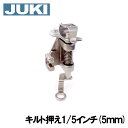 【メーカー純正品】JUKI職業用ミシンシュプールシリーズ専用『キルト押え』(1/5インチ=5.0mm)キルト押さえ【A9811-E98-AA0A】