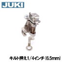 JUKI職業用ミシンシュプールシリーズ専用『キルト押え』(1/4インチ=6.5mm)キルト押さえ