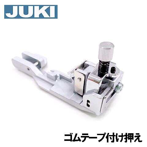 JUKIロックミシンMO-133 / MO-133N専用『ゴムテープ付け押え』【A9815-655-0A0A】