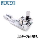 JUKIロックミシンMO-133 / MO-133N専用『ゴムテープ付け押え』【A9815-655-0A0A】