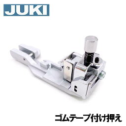 JUKIロックミシンMO-113D / MO-113DN専用『ゴムテープ付け押え』【A9815-655-0A0A】