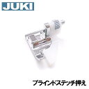 【メーカー純正品】JUKIミシン 家庭用ミシンHZL-T470用【A9822-008-0A0】ブラインドステッチ押え （まつり縫い押さえ）HZLT470