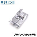 【メーカー純正品】JUKIミシン 家庭用ミシンHZL-2100用【A9822-010-0A0】ブラインドステッチ押え （まつり縫い押さえ）HZL2100