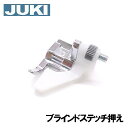 【メーカー純正品】JUKIミシン 家庭用ミシンHZL-7900用【A9822-700-0A0】ブラインドステッチ押え （まつり縫い押さえ）HZL7900