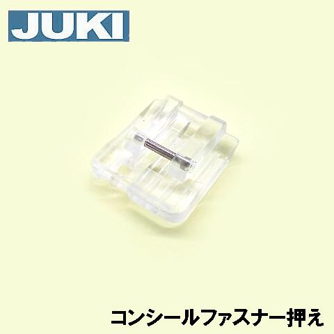 【メーカー純正品】JUKIミシン 家庭用ミシン HZL-T470用コンシールファスナー押え 押さえ【A9827-008-0A0】HZLt470