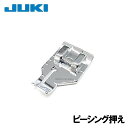 【メーカー純正品】JUKIミシン HZL-010S専用『ピーシング押え』【A9831-008-0A0】HZL010s用ジューキ 【ピーシング押さえ】