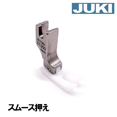 【メーカー純正品】JUKI 職業用ミシンシュプール専用 スムース押え 【A9840-D25-0A0】【あす楽対応】