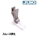 【メーカー純正品】JUKI 職業用ミシンシュプール専用 『スムース押え』【A9840-D25-0A0】