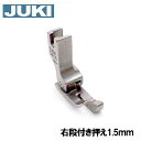 【メーカー純正品】JUKI 職業用直線ミシンシュプール専用『右段付き押え金』1.5mm【A9843D25AA0】