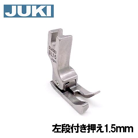 【メーカー純正品】JUKI 職業用直線ミシンシュプール専用『左段付き押え金』 1.5mm【A9843-D25-BA0】【RCP】