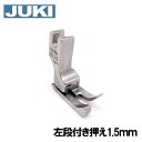 【メーカー純正品】JUKI 職業用直線ミシンシュプール専用『左段付き押え金』　1.5mm【A9843-D25-BA0】【RCP】