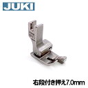 【メーカー純正品】JUKI 職業用直線ミシンシュプール専用右段付き押え金』7.0mm【A9850-D25-0A0】7mm