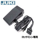 【メーカー純正品】 JUKIロックミシンMO-1000ML専用『フットコントローラー』【補給部品】【YC-480】【3穴タイプ】JUKIミシン