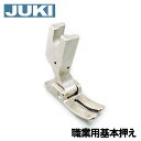 【メーカー純正品】JUKI 職業用ミシン シュプール専用基本押え(直線押え)【A9836-D25-0A0】【補給部品】直線押さえ基本押さえ
