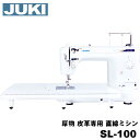 【広島発】【総額2万円超！16点プレミアムプレゼント】JUKI 職業用ミシン SL-100 【皮革・厚物専用】SL-100型 SL100職業用ミシン本体