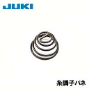 【対応機種注意】JUKI職業用ミシン専用シュプールシリーズ用糸調子ばね(糸調子バネ)【補給部品】