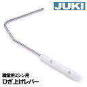 JUKI 職業用ミシンシュプール専用 ひざ上げレバー【補給部品】補給部品 JUKI職業用ミシンシュープール TLシリーズSLシリーズ対応膝上げレバー