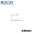 【M】【対応機種注意!】JUKI職業用ミシン シュプール25SP・シュプール30SP専用 針棒糸掛け 補給部品