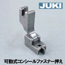 【メーカー純正品】JUKI 職業用直線ミシンシュプール専用『コンシールファスナー押え』(可動式金属製)【A9841-D25-AA0】