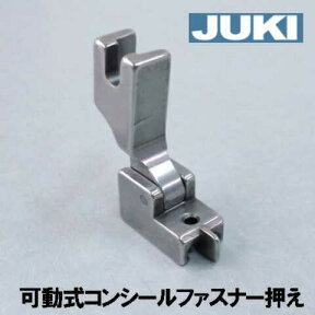 【メーカー純正品】JUKI 職業用直線ミシンシュプール専用『コンシールファスナー押え』(可動式金属製)【A9841-D25-AA0】