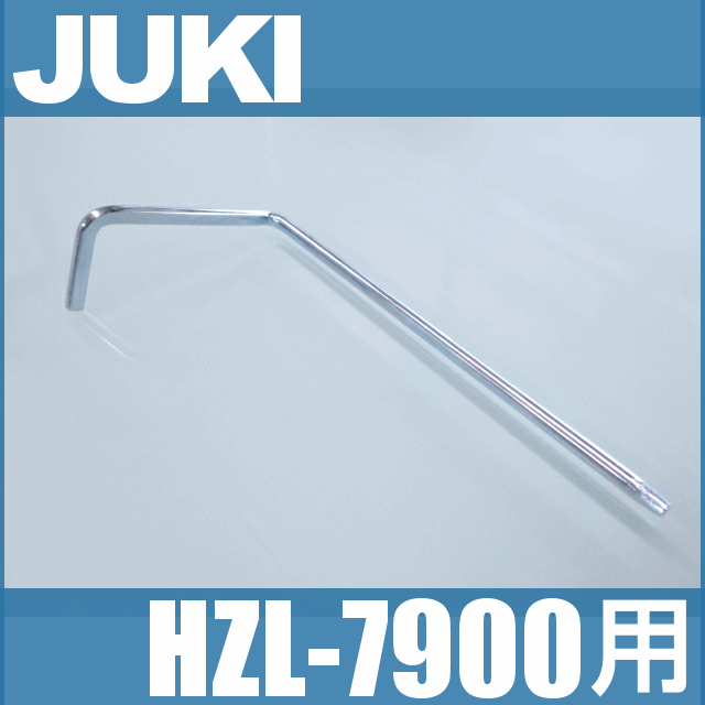 【メーカー純正品】JUKIミシン HZL-7900専用『棒定規』ジューキ HZL7900用【キルトステッチ定規】【A9833-550-0A0】