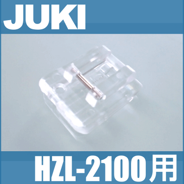 【メーカー純正品】JUKIミシン 家庭用ミシン HZL-2100用コンシールファスナー押え 押さえ【A9827-008-0A0】HZL2100