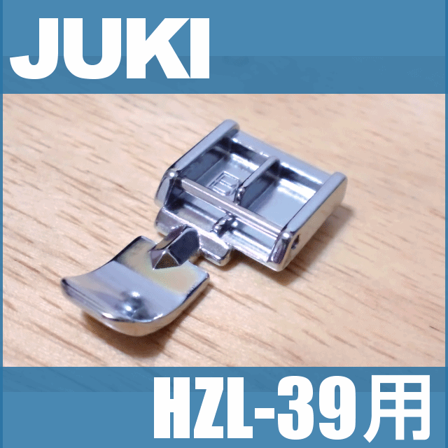 【メーカー純正品】JUKIミシン 家庭用ミシン HZL-39用ファスナー押え【A9823-50Z-0A0】ファスナー押さえHZL39