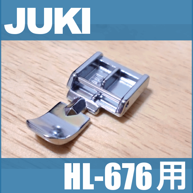 【メーカー純正品】JUKIミシン 家庭用ミシン HL-676用ファスナー押え【A9823-676-0A0】ファスナー押さえHL676