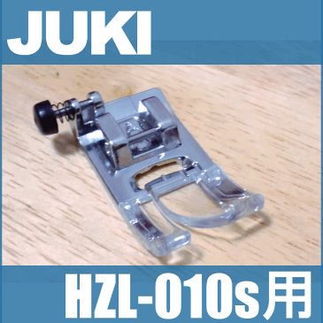 【メーカー純正品】JUKIミシン 家庭用ミシン HZL-010S用基本押え【A】(標準ジグザグ押え)【A9853-010-0A0】基本押さえ標準押さえHZL010S