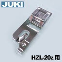 【メーカー純正品】JUKIミシン 家庭用ミシンHZL-20z用【A9826-700-0A0】三ツ巻押え 三巻き押さえHZL20Z