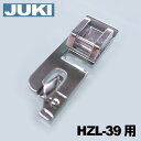 【メーカー純正品】JUKIミシン 家庭用ミシンHZL-39用【A9826-700-0A0】三ツ巻押え 三巻き押さえHZL39